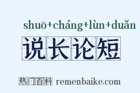 说长论短是什么意思的图片